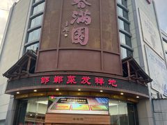 -春满园·邯郸菜发祥地(滏东店)