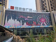 -布吉佳兆业广场