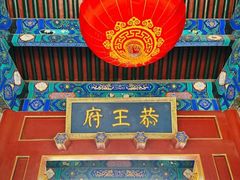 -恭王府博物馆