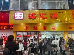 -海汇源老烧麦店(东大街总店)