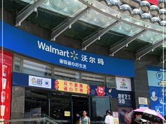 -沃尔玛(摩尔广场店)