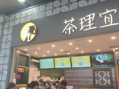 -茶理宜世(广州南站（站内）3楼B17检票口店)