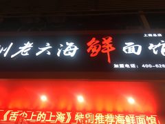 门面-台州老六海鲜面馆(上南总店)