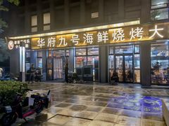 -华府九号海鲜烧烤大排档(龙域店)