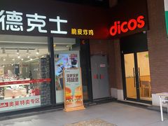 门面-德克士(砂之船奥特莱斯店)