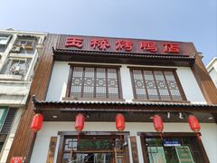 -玉桥餐厅(天坛店)