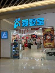 点击看大图 -爱婴室(上海汇智国际广场店)