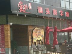 -食潮汕头鲜牛馆(望京保利店)