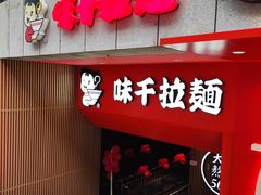 门面-味千拉面(煌华新纪元购物广场店)
