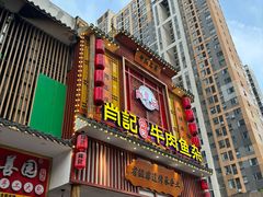 -肖记公安牛肉鱼杂馆· 省级非物质文化遗产(仁和路店)