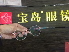 -宝岛眼镜(长沙侯家塘店)