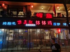 门面-古真记钵钵鸡(总店)