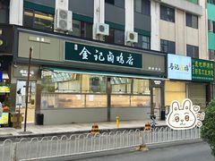 -顺城金记卤鸡·清真