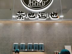 -茶也运也(望京万科店)