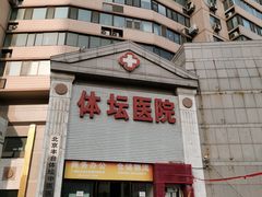 -北京丰台体坛中医医院