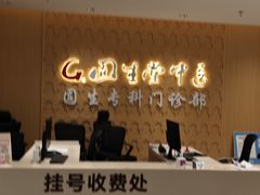 -固生堂中医(广州沿江分院)