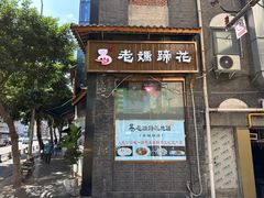 -易老妈蹄花.创于1935(总店)