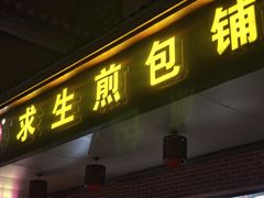 -求生煎包(武夷小区店)