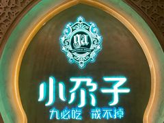 -小尕子·新疆菜(明园店)