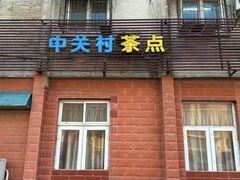 -中关村茶点