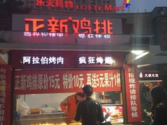 门面-正新鸡排·炸鸡汉堡(中茵海华广场店)