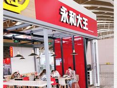 门面-永和大王(浦东国际机场店)