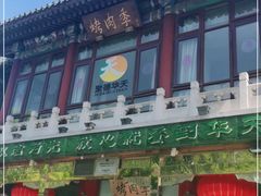 -烤肉季饭庄