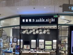 -尊贵视力noblesight(大族广场店)