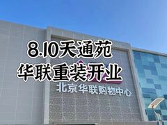 -北京华联购物中心(天通苑店)