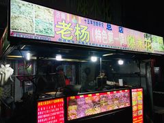 门面-正宗老杨特色爆米花(四棉店)