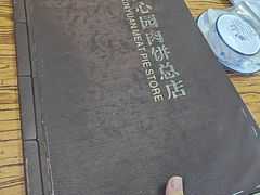 -溢心园香河肉饼总店