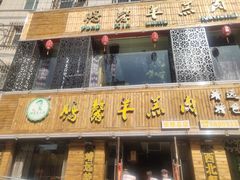 门面-鹏馨羊羔肉·非遗(新建街店)
