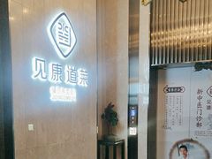 -见康道莱•足浴按摩•艾灸•SPA(友谊店)