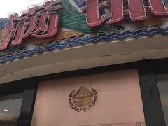 门面-盆满钵满·国家非遗传承(云台店)