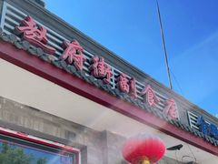 门面-赵府街副食店