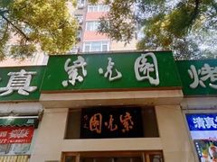 -紫光园·烤鸭·北京菜(团结湖店)