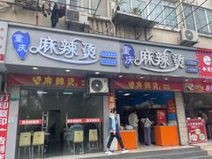 -重庆麻辣烫(国权路店)