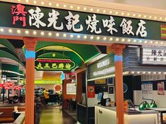 -陈光记烧腊店(罗保博士街店)