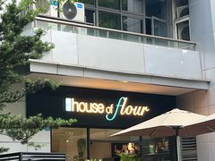 -榖屋house of flour(张江首店)