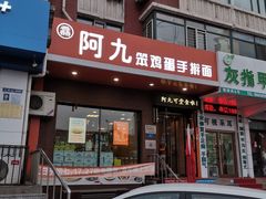 门面-阿九笨鸡蛋手擀面(总店)