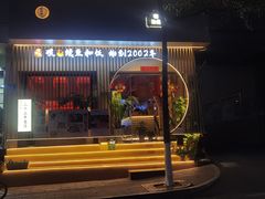 -明治屋(二十三年洪化桥店)