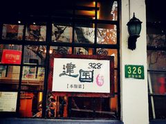 门面-建国328 本帮小馆·面馆