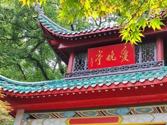 -岳麓山风景名胜区