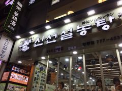 -神仙雪浓汤(明洞店)