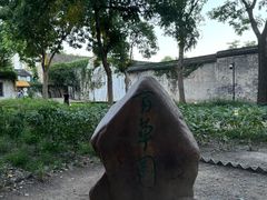 -绍兴鲁迅故里·沈园景区