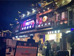 -李雪火锅食府(宽窄巷子总店)
