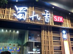 门面-蜀九香火锅(玉林店)