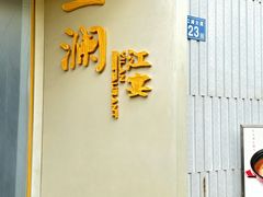 -一澜江宴·江景地标楚菜(江滩公园店)