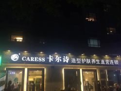 -卡尔诗·科技美肤连锁