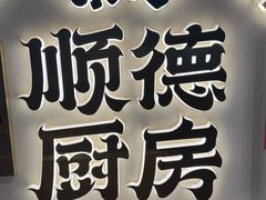 -味妙顺德厨房(绿地缤纷城店)